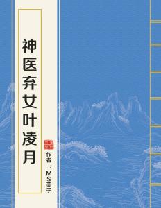 神医弃女叶凌月最新章节深度分析与观点阐述