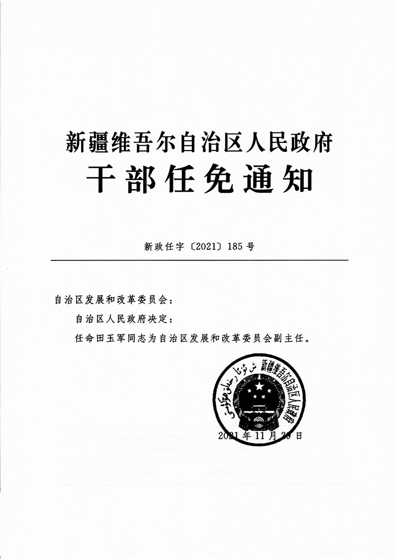 新疆最新干部任免及科技产品介绍