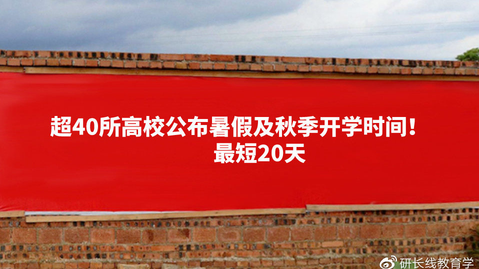 高校暑假开学时间最新通知及步骤指南