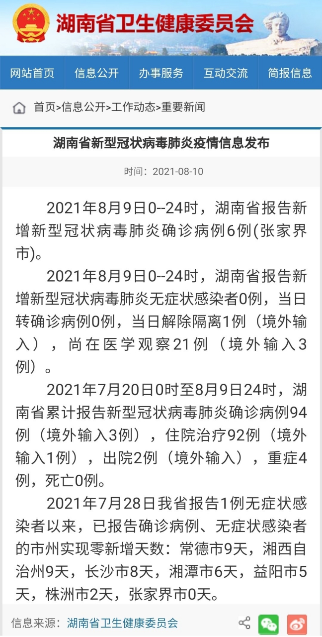 湖南新冠肺炎最新报道更新📢