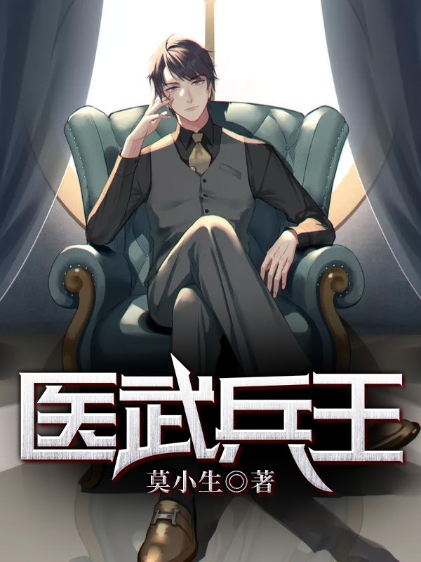 医武兵王最新更新章节揭秘，高科技产品介绍