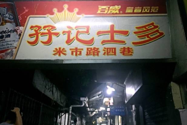 小巷隐藏宝藏
