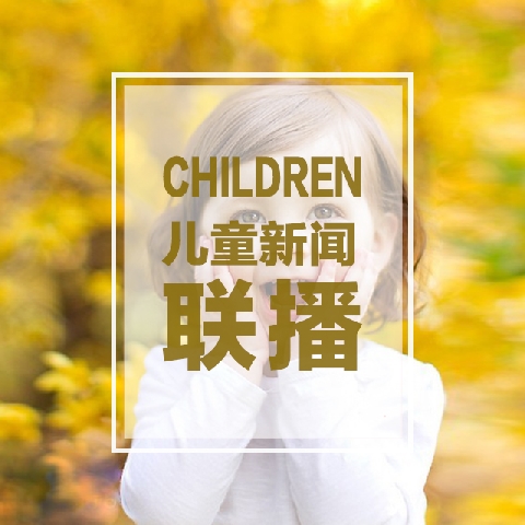 最新儿童新闻视频，让孩子掌握时事动态，了解世界大事！