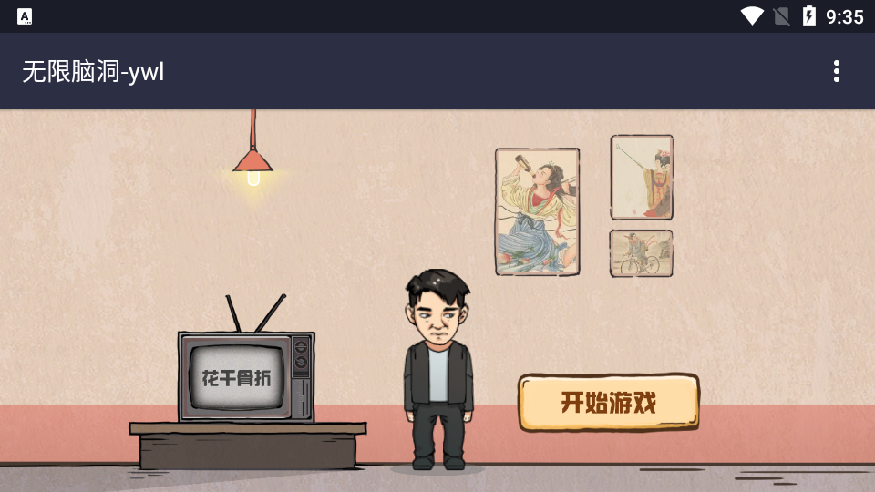 最新脑洞游戏，探索无限可能，自信铸就梦想之旅