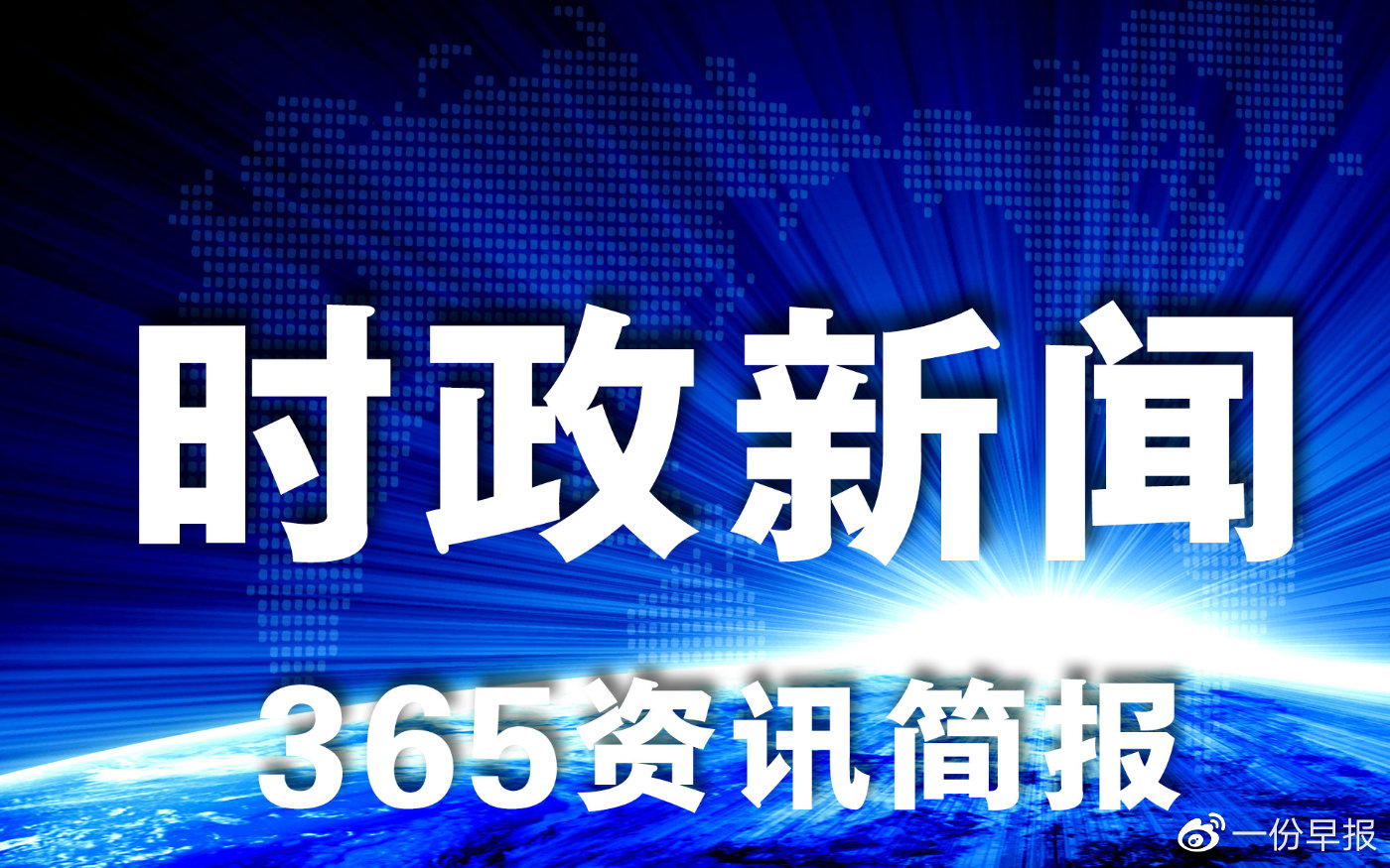 最新政治要闻概览