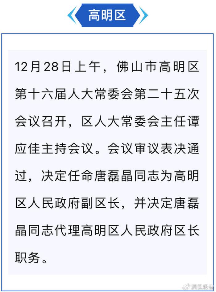 高明区最新人事任免信息及指南速递