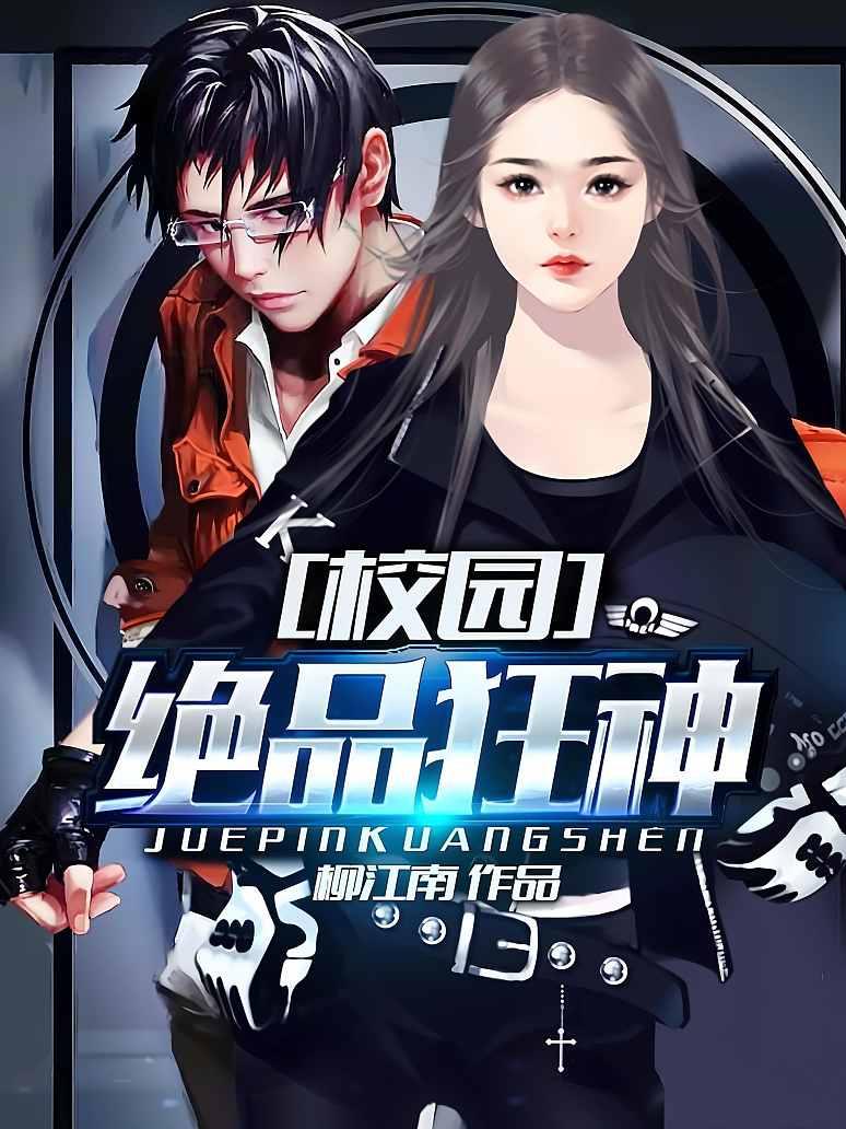 校园绝品狂神最新章节获取步骤指南