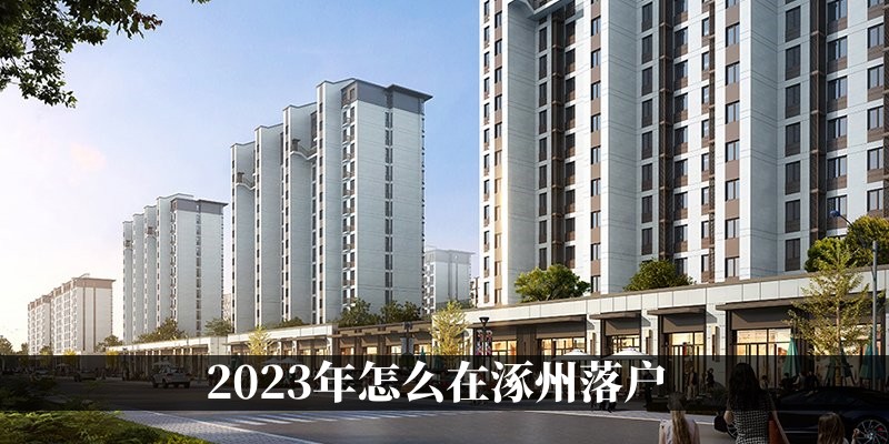 涿州楼盘房价动态，科技重塑居住梦想，未来生活新篇章体验报告