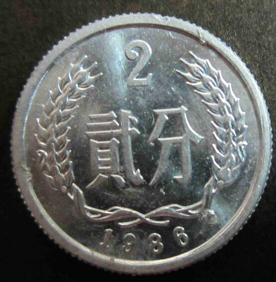 86年2分硬币最新价格及论述分析