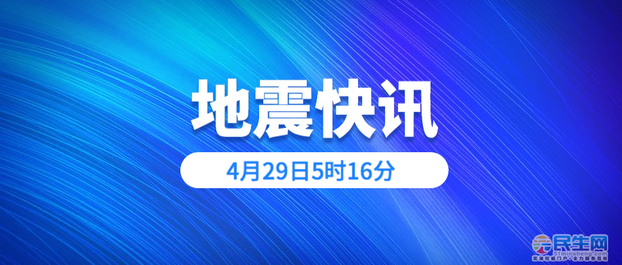 今日凌晨地震实时更新，最新消息全球播报