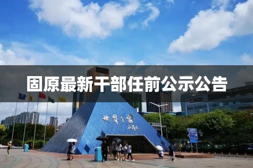 固原市最新干部调整名单揭晓✨