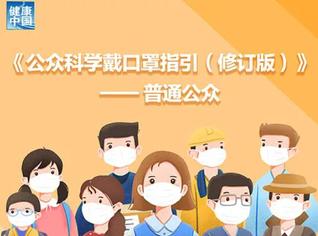国家卫健委最新戴口罩指引，科学防护，共同抗击疫情